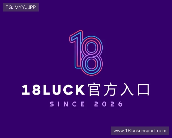 关于18luck官方入口